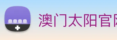 澳门太阳官网 Logo